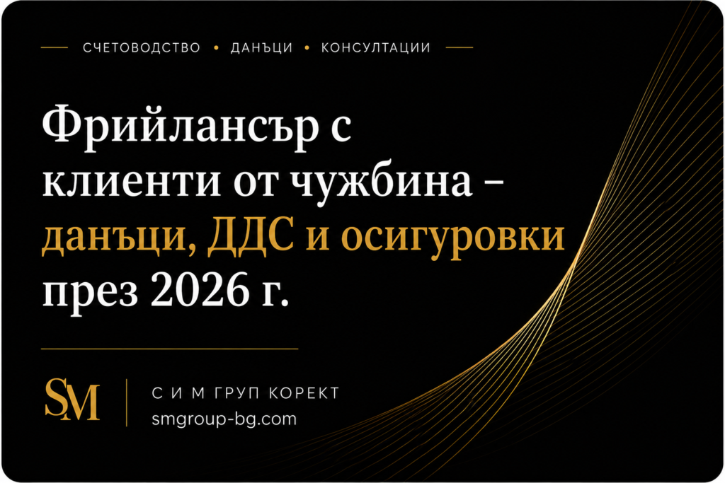 Фрийлансър с клиенти от чужбина - данъци, ДДС и осигуровки през 2026г.