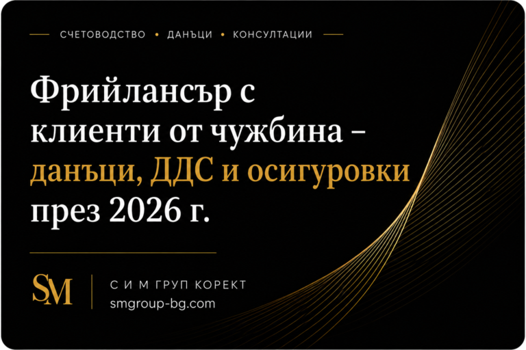 Фрийлансър с клиенти от чужбина - данъци, ДДС и осигуровки през 2026г.