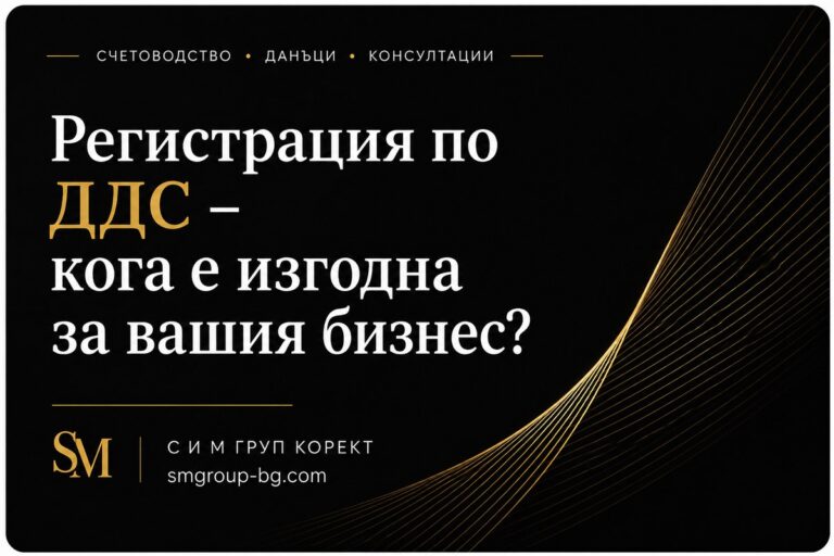 Регистрация по ДДС - кога е изгодна за вашия бизнес